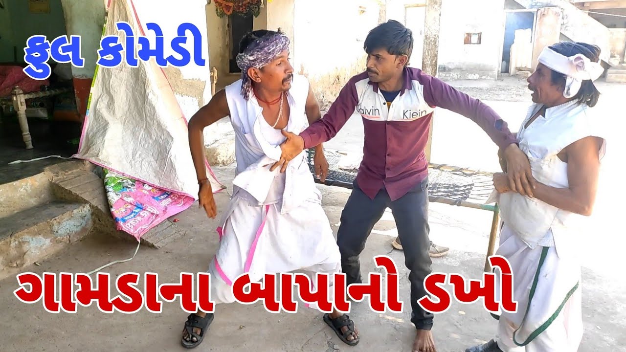 ગામડાના બાપાનો ડખો          #Dhamocomedy #Gujraticomedy #Comedy   II