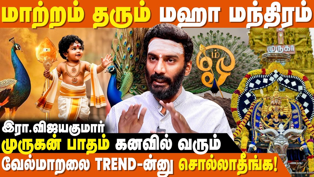 வேல்மாறல் படிக்கும்பொழுது இந்த தவறை பண்ணாதீங்க! - Vijayakumar | Murugan | Vel Maaral Explanation