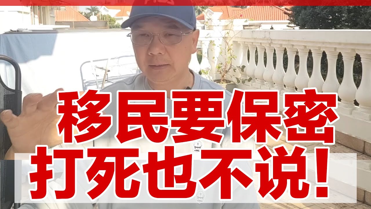 移民是极其私密的事：我的教训是打死也不要告诉别人！别让社交圈变成你的尴尬现场