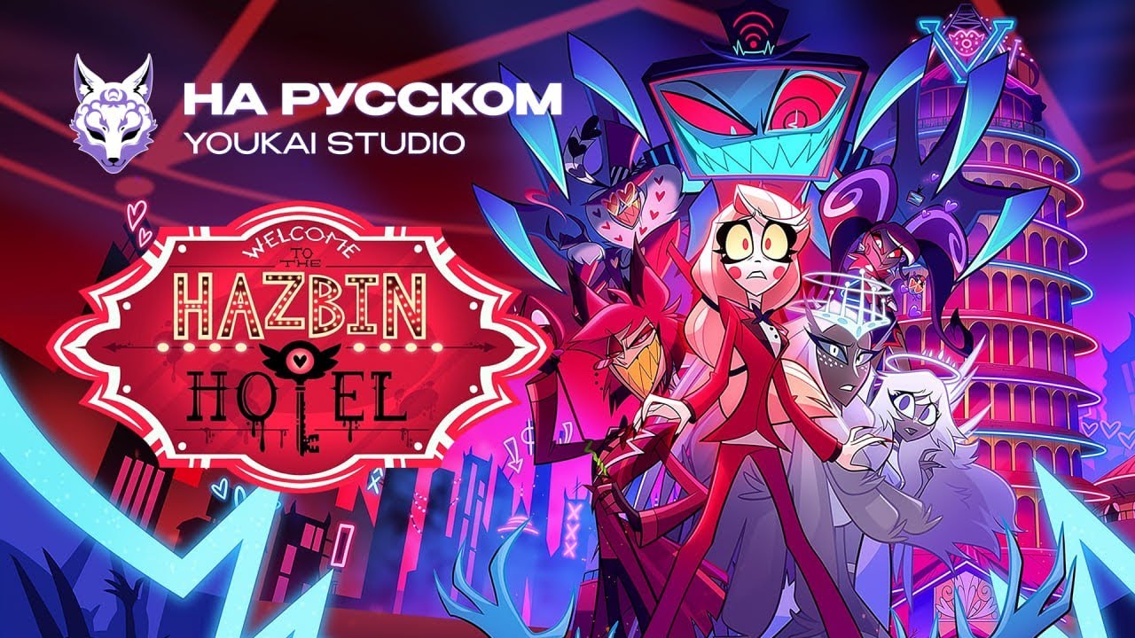 ТРЕЙЛЕР 2-ГО СЕЗОНА ОТЕЛЬ ХАЗБИН | HAZBIN HOTEL | YOUKAI STUDIO | ДУБЛЯЖ