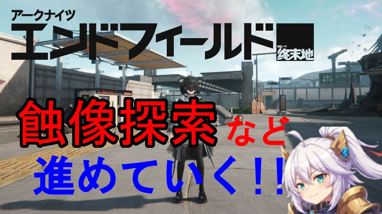 【アークナイツエンドフィールド】　蝕像探索進めたい！！