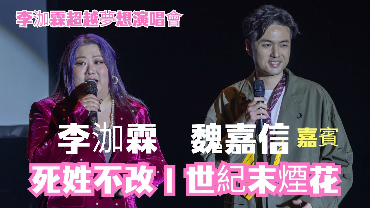 死姓不改｜世紀末煙花｜李泇霖 魏嘉信 李泇霖超越夢想演唱會