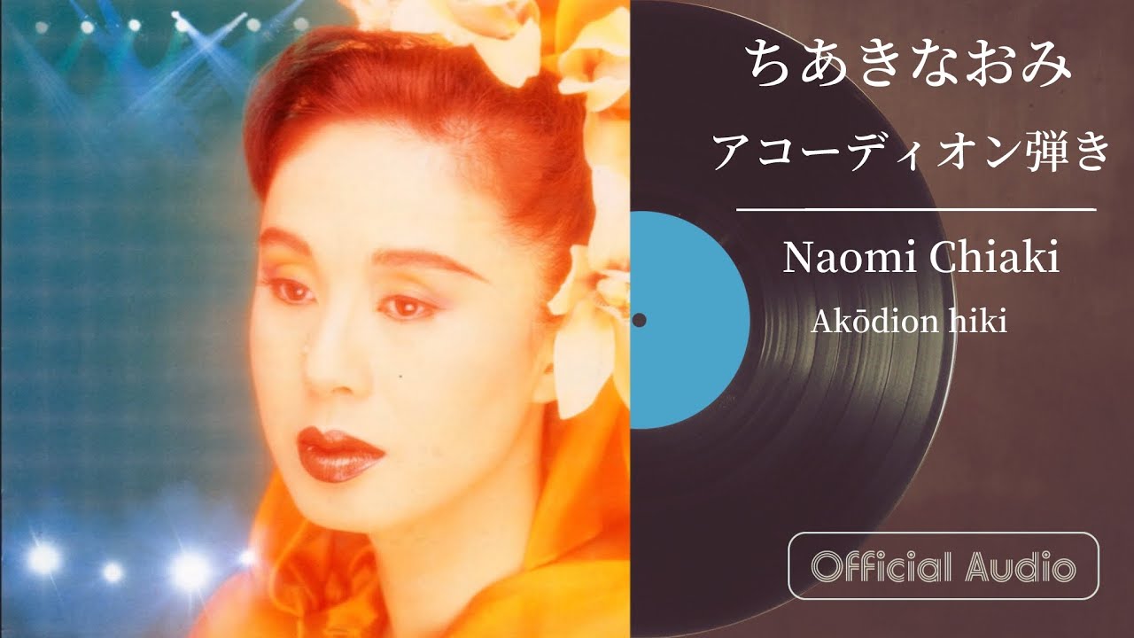 ちあきなおみ『アコーディオン弾き』