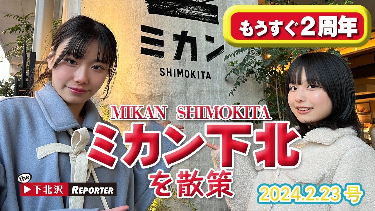 下北沢の魅力的な複合施設【ミカン下北】をA街区からE街区まで散策！番組リポーター「アサレン」の未完成な食リポにも注目。番組後半は「せたがや梅まつり」の模様もご紹介。