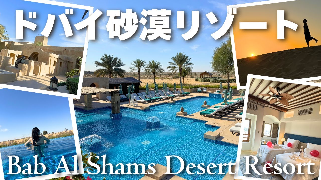 【ドバイ】砂漠のど真ん中にある極上リゾート🇦🇪✨バブアルシャムスデザートリゾート/Bab Al Shams Desert Hotel Resort