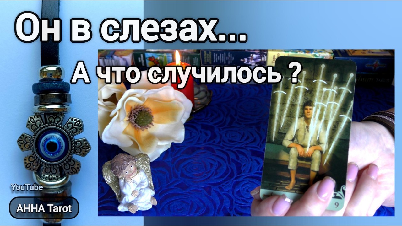 ❗ЧТО У НЕГО К ВАМ НА САМОМ ДЕЛЕ? ЕГО ЧУВСТВА... ЕГО МЫСЛИ... 🧿 AHHA Tarot Онлайн Гадание Таро