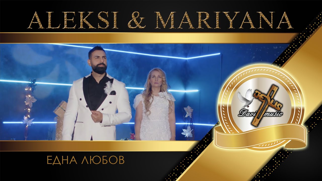 ALEKSI & MARIYANA - EDNA LYUBOV, 2024 / Алекси и Марияна - Една любов, 2024 ♪ | 4K