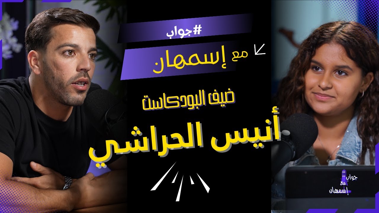 #جواب_مع_اسمهان #بودكاست 🎧 ضيف الحلقة أنيس الحراشي