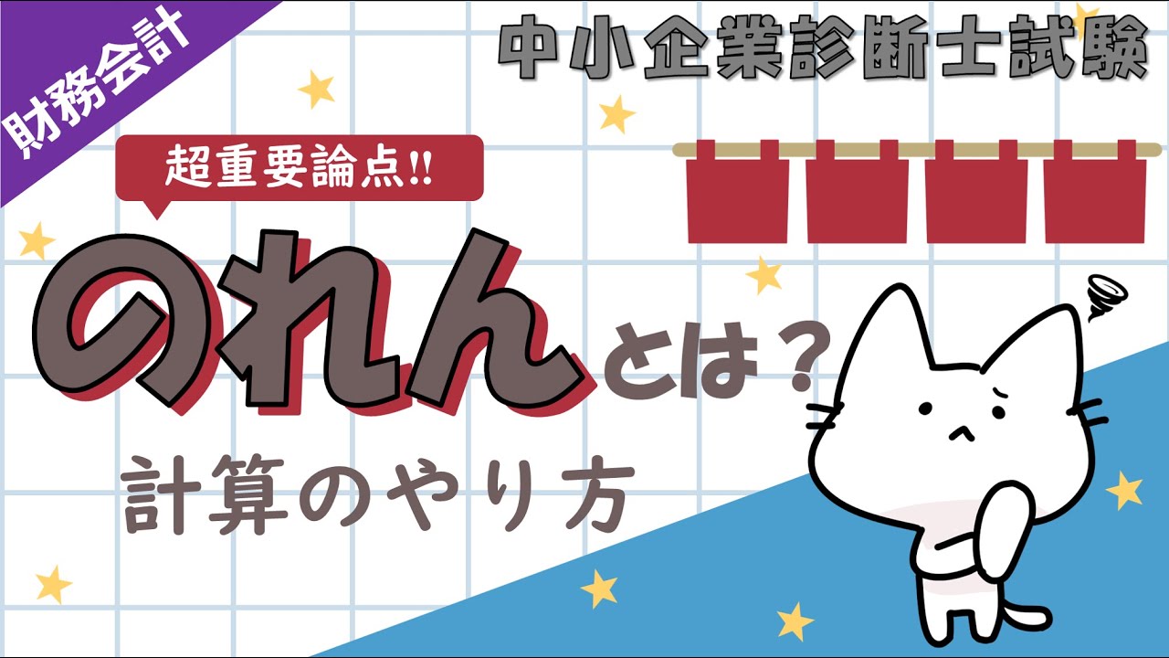 【超重要論点】のれんの仕訳ルールや計算方法を解説します！_財務会計_中小企業診断士試験対策