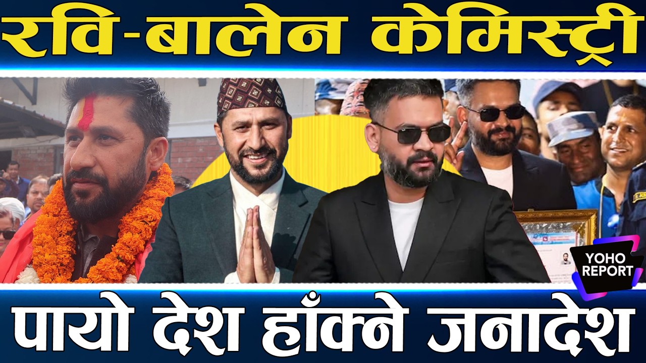 झनै मजबुत रवि–बालेन दोस्ती, ५ वर्ष नै बालेन प्रधानमन्त्री, सोवितादेखि राजीवसम्मको रोचक जित