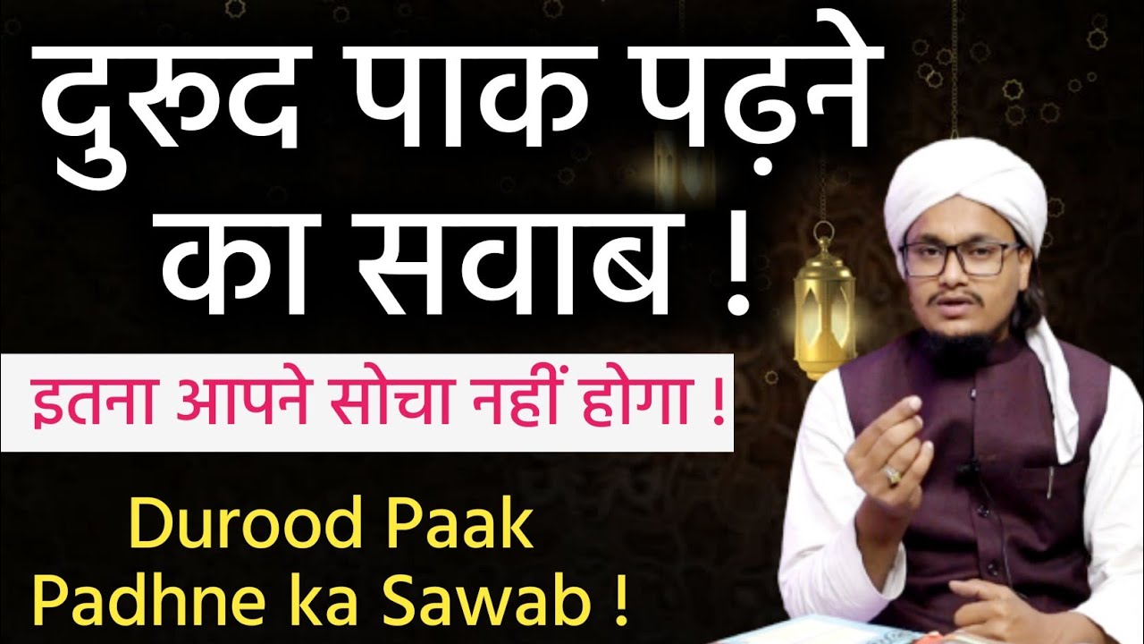 Durood Sharef Padhne ka Sawab ! | दुरुदे पाक पढ़ने का सवाब | Mufti A M Qasmi