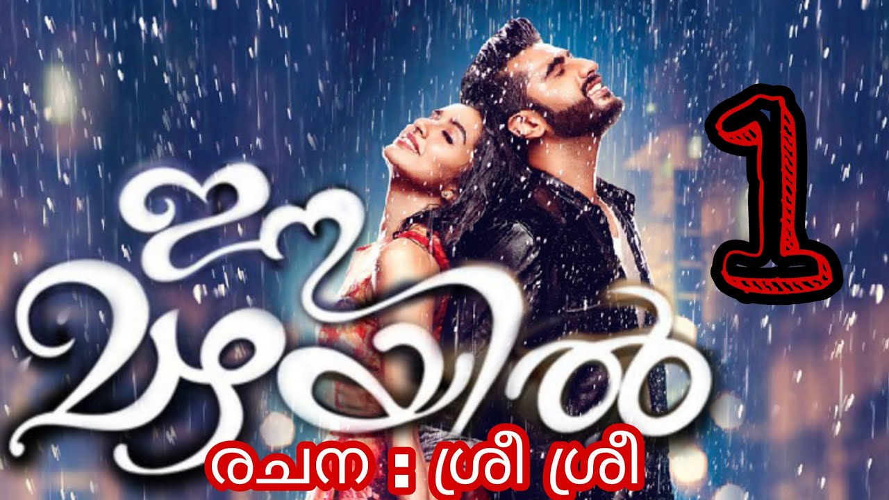 ഈ മഴയിൽ | love story malayalam | ഭാഗം 1 | pranayamazha