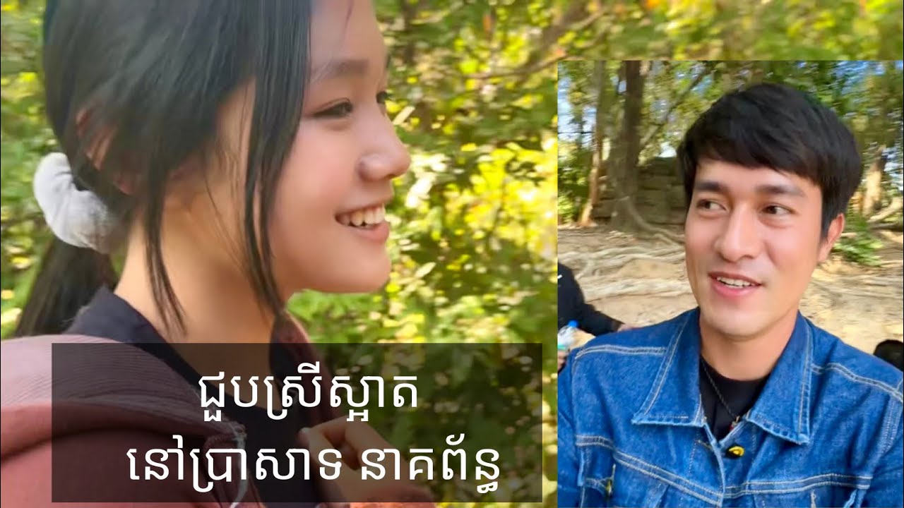 ជួបស្រីស្អាត នៅប្រាសាទ នាគព័ន្ធ / Neak Poen Temple