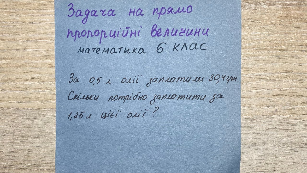 Задача на прямо пропорційні величини. Математика 6 клас.