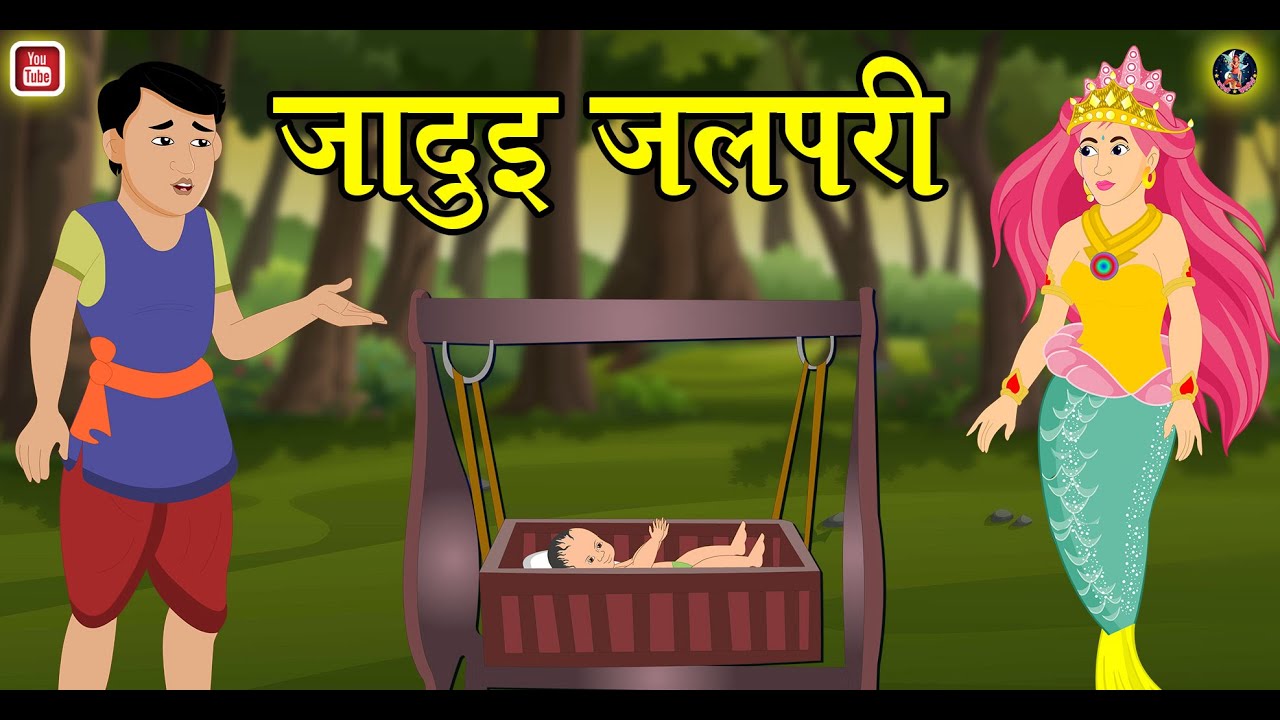 जादुई जलपरी | Jadui Jalpari | Stories In Hindi | Moral Stories | Hindi Kahaniya | Anokhi Kahaniya