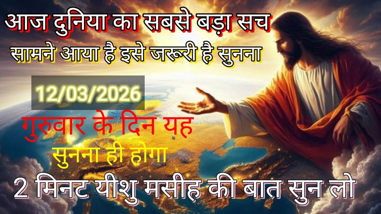 ✝️🔵12 मार्च गुरुवार 2026 का यीशु मसीह का सन्देश जरूर सुने Universe Message|Jesus Message#godmessage