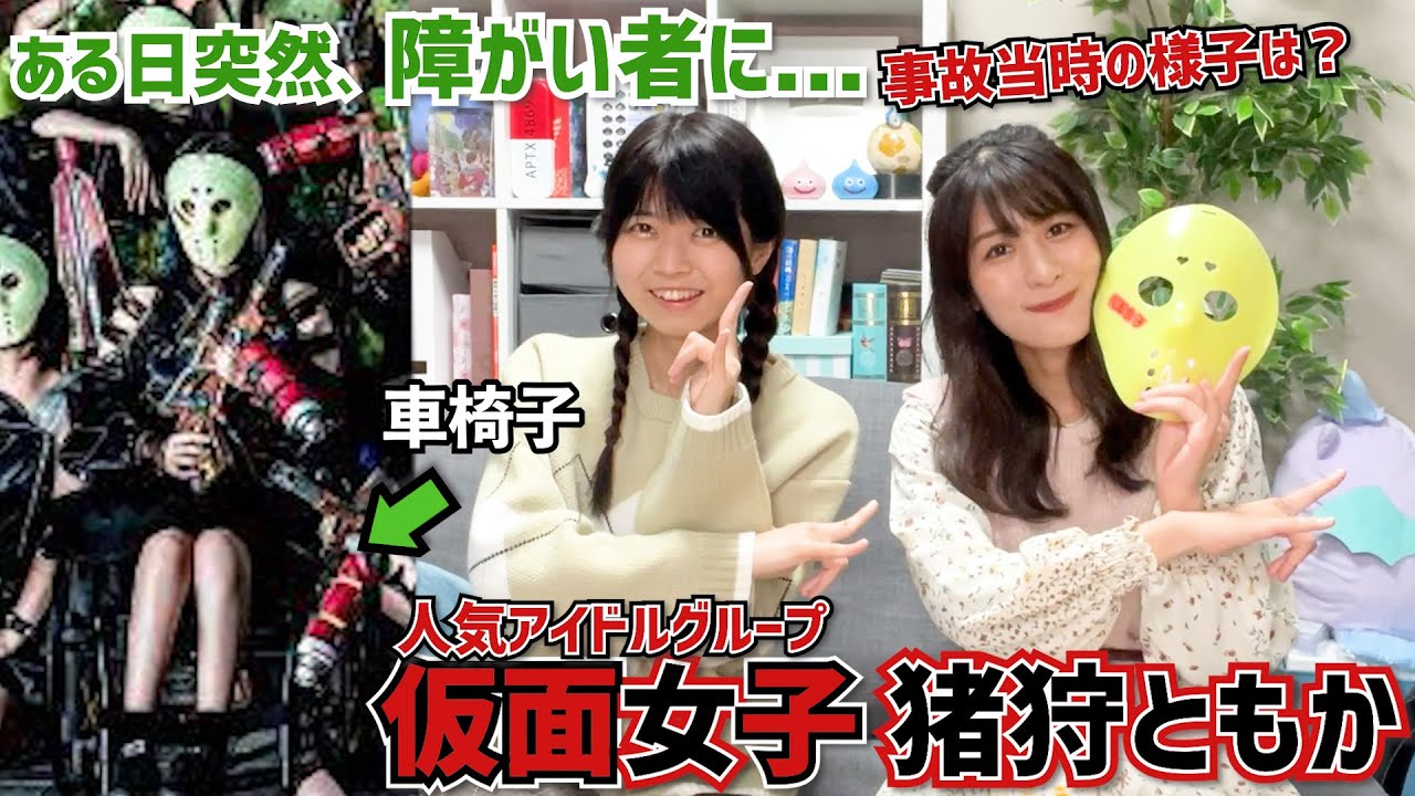【対談】突然の事故で脊髄損傷(せきずいそんしょう)に...車椅子に乗りアイドル活動を続ける猪狩ともかちゃんに色々質問してみた