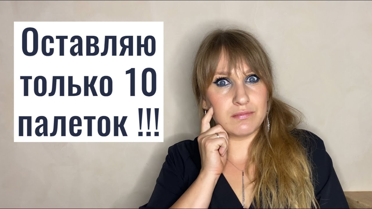 Если бы мне пришлось оставить 10 палеток|Мои любимые тени| ТИПО РЕЙТИНГ ПАЛЕТОК для АНТИРАСХЛАМЛЕНИЯ