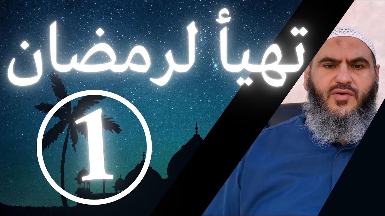تهيّأ لرمضان 1 | د.معاذ سعيد حوا