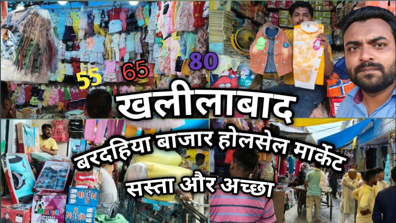 Khalilabad wholesale market |खलीलाबाद बरदहिया बाजार कपड़ों का भंडार होलसेल मार्केट|| बरदहिया बाजार