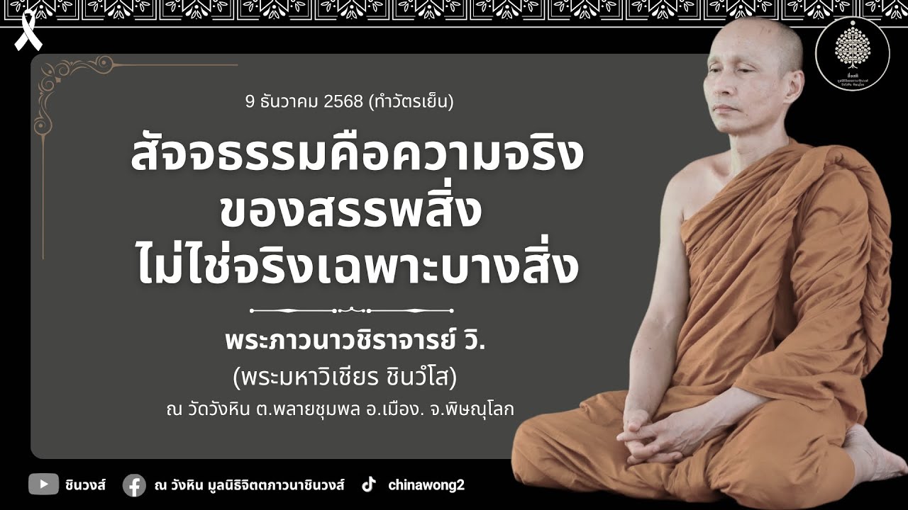 สัจจธรรมคือความจริงของสรรพสิ่ง ไม่ไช่จริงเฉพาะบางสิ่ง #สื่อสติ #พระมหาวิเชียร #วัดวังหิน