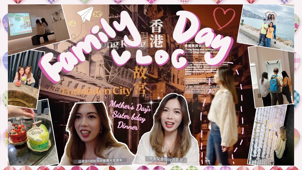 | [VLOG] 久違的Family Day💞帶接近十年沒回港的舅父們遊故宮博物館🏚️吃母親節+姊姊生日飯🍱爸爸被館裡拍下了照？📸故宮裡有M+擺設？ 竟然飽到胃痛？😢| KatiestwBeauty