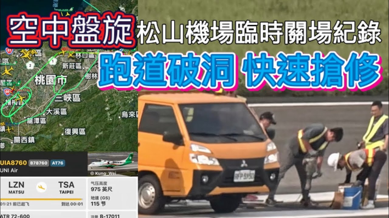 獨家全紀錄 松山機場跑道破裂緊急關場維修 Record of Taipei Songshan Airport runway damage and closure for repairs