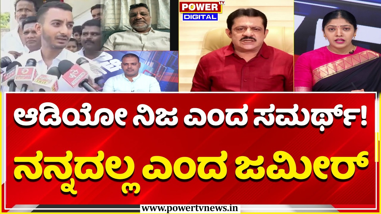 Power Focus: ಆಡಿಯೋ ನಿಜ ಎಂದ ಸಮರ್ಥ್! ನನ್ನದಲ್ಲ ಎಂದ ಜಮೀರ್​ | Zameer Ahmed Audio Viral