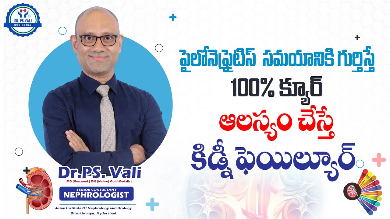 పైలోనెఫ్రైటిస్ – సమయానికి గుర్తిస్తే 100% క్యూర్ … ఆలస్యం చేస్తే కిడ్నీ ఫెయిల్యూర్ !