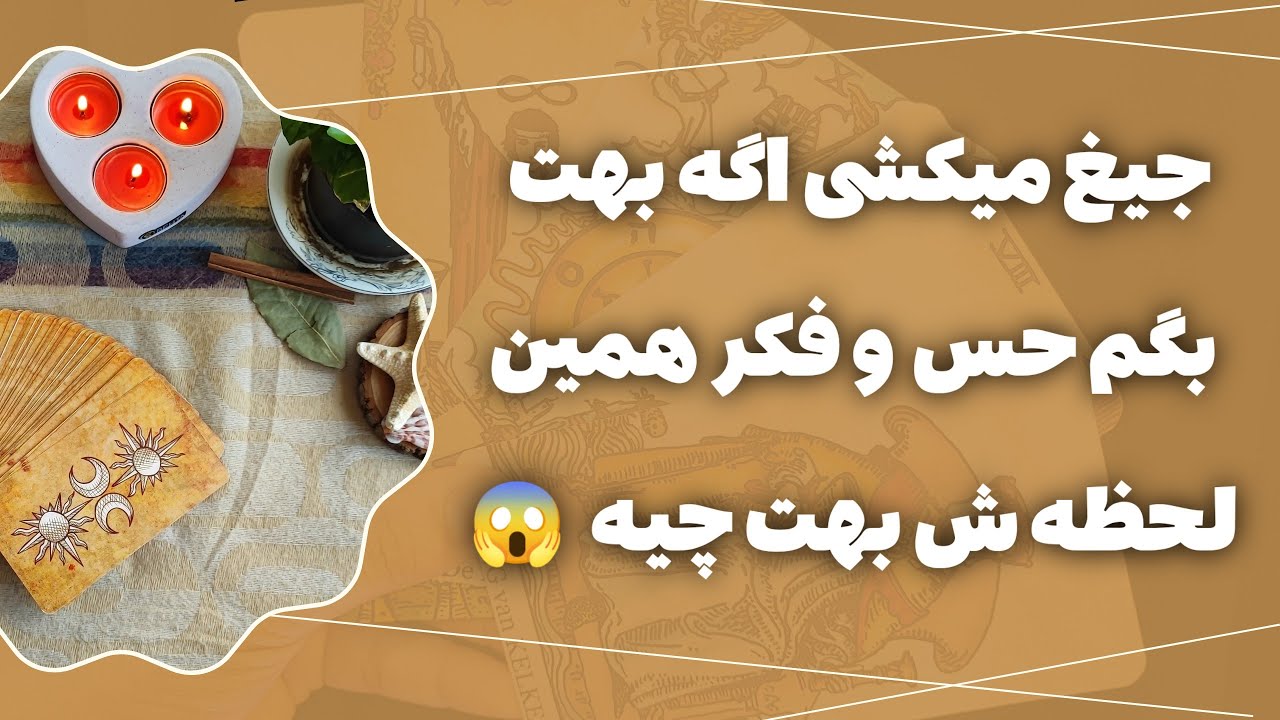 فال پلاس-احساس و فکر همین لحظه کیس احساسی شما بهتون چیه ؟ 👀💌مطمئنم فکرشم نمیکردی چه حسی بهت داره!