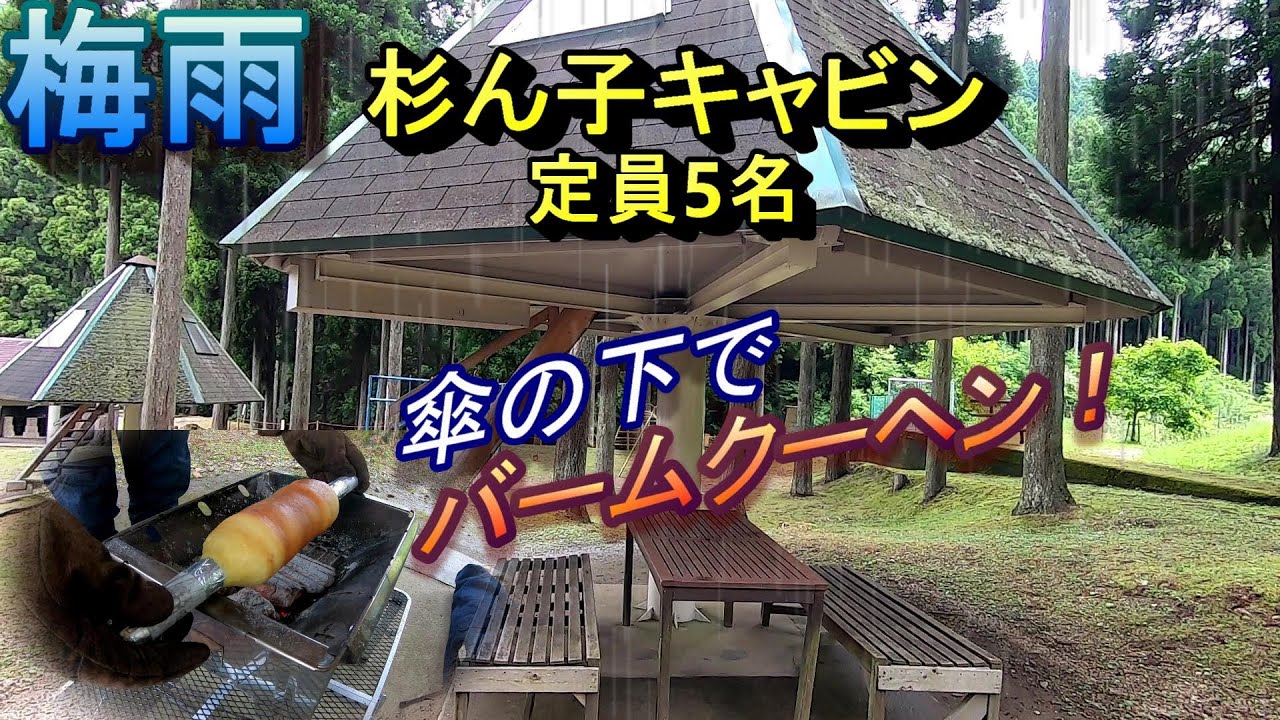 【新田ふるさと村 前編】雨の日のキャビン泊でキャンプ！