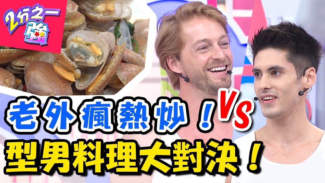 台灣熱炒連老外都瘋狂！！型男美味料理對決！！ 2分之一強 20171212 一刀未剪版 法比歐 金旼哉 – 東森綜合台