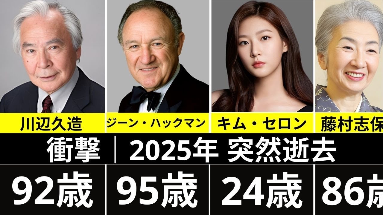 😢【衝撃】2025年、突然この世を去った超有名人25人…信じられない別れに日本中が涙【涙腺崩壊】🌸