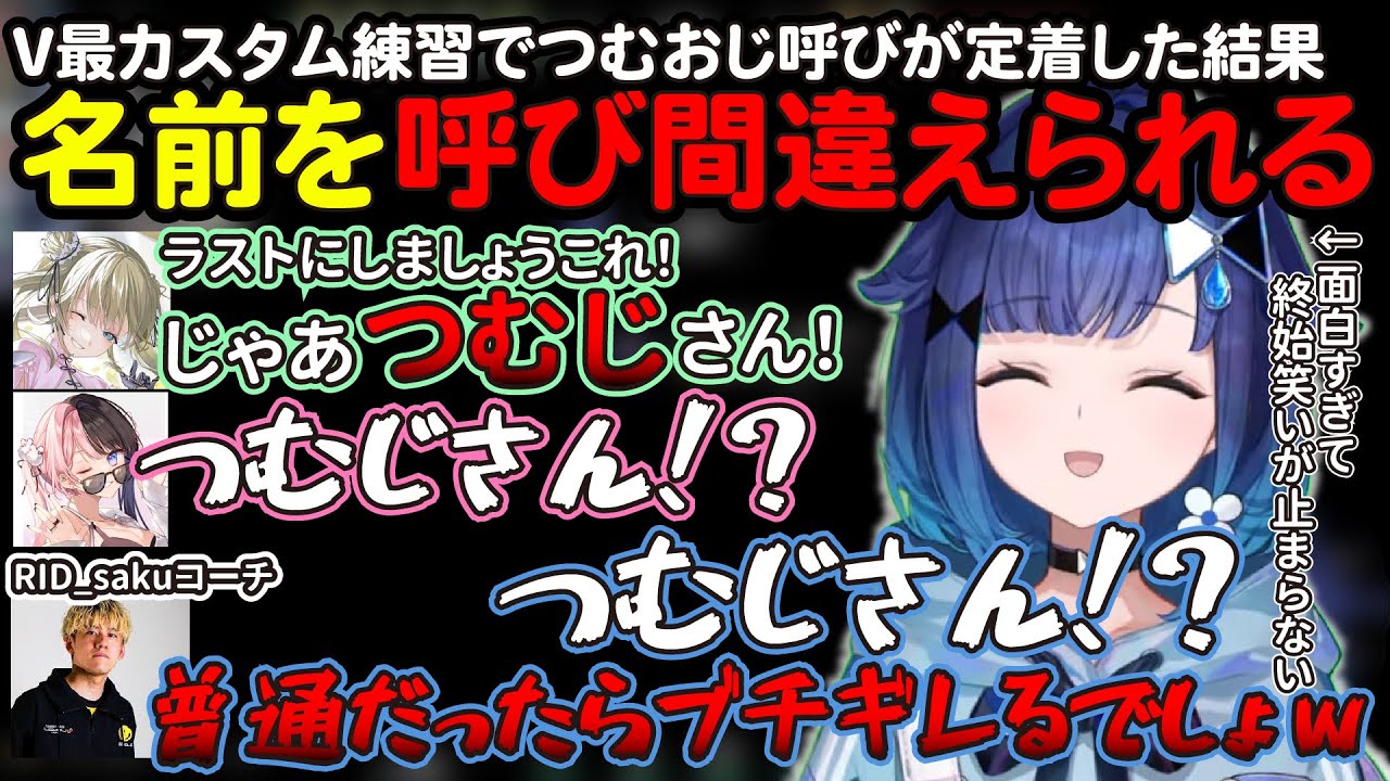 つむおじ呼びが定着した結果、先輩に名前を呼び間違えられるこかげちゃんｗ【ぶいすぽ切り抜き/紡木こかげ/橘ひなの/英リサ/Vtuber最協決定戦】