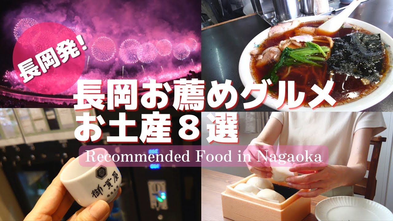 【保存版！】長岡に来たら食べて欲しい絶品グルメ/皇室献上のお蕎麦/3か月しか食べれないラーメン/名店から新店まで