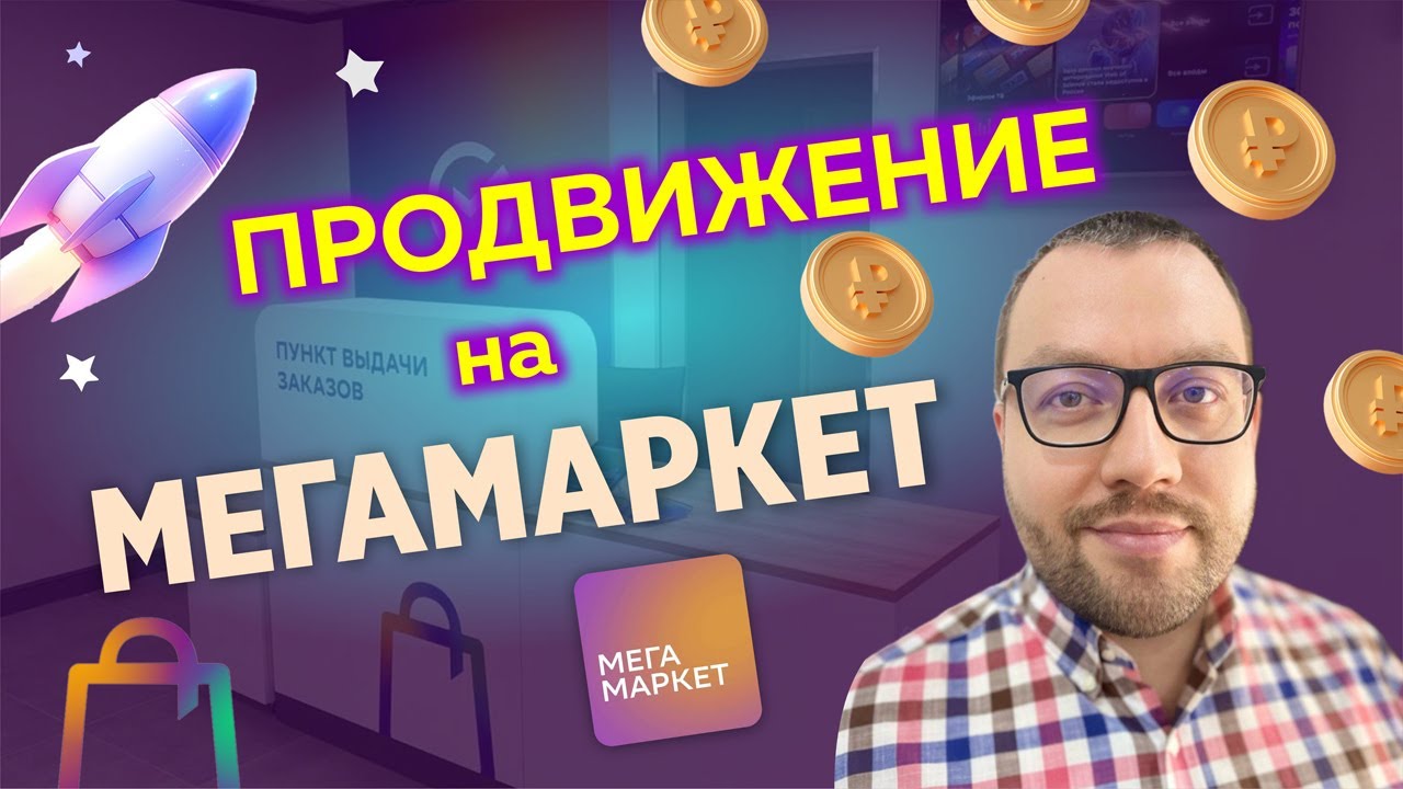 Продвижение и товарная реклама на Мегамаркет. Как продавать на маркетплейсе?