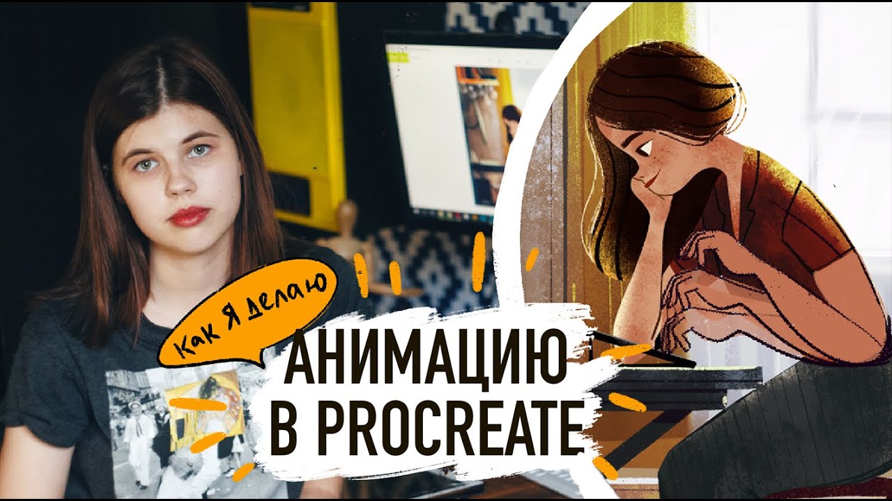 Анимация на ipad в Procreate.