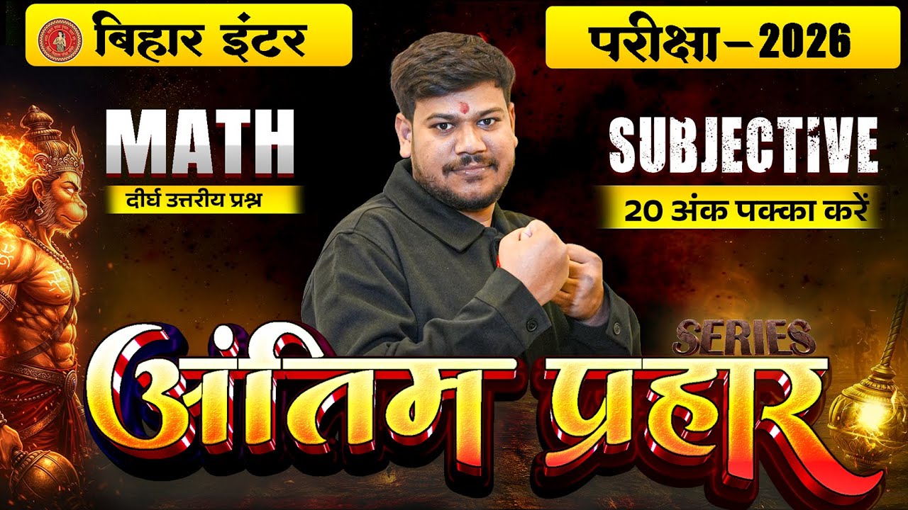 12th Math Antim Prahar Series Day -1 🔥| Bihar Board Class 12th Math Important Long Question |