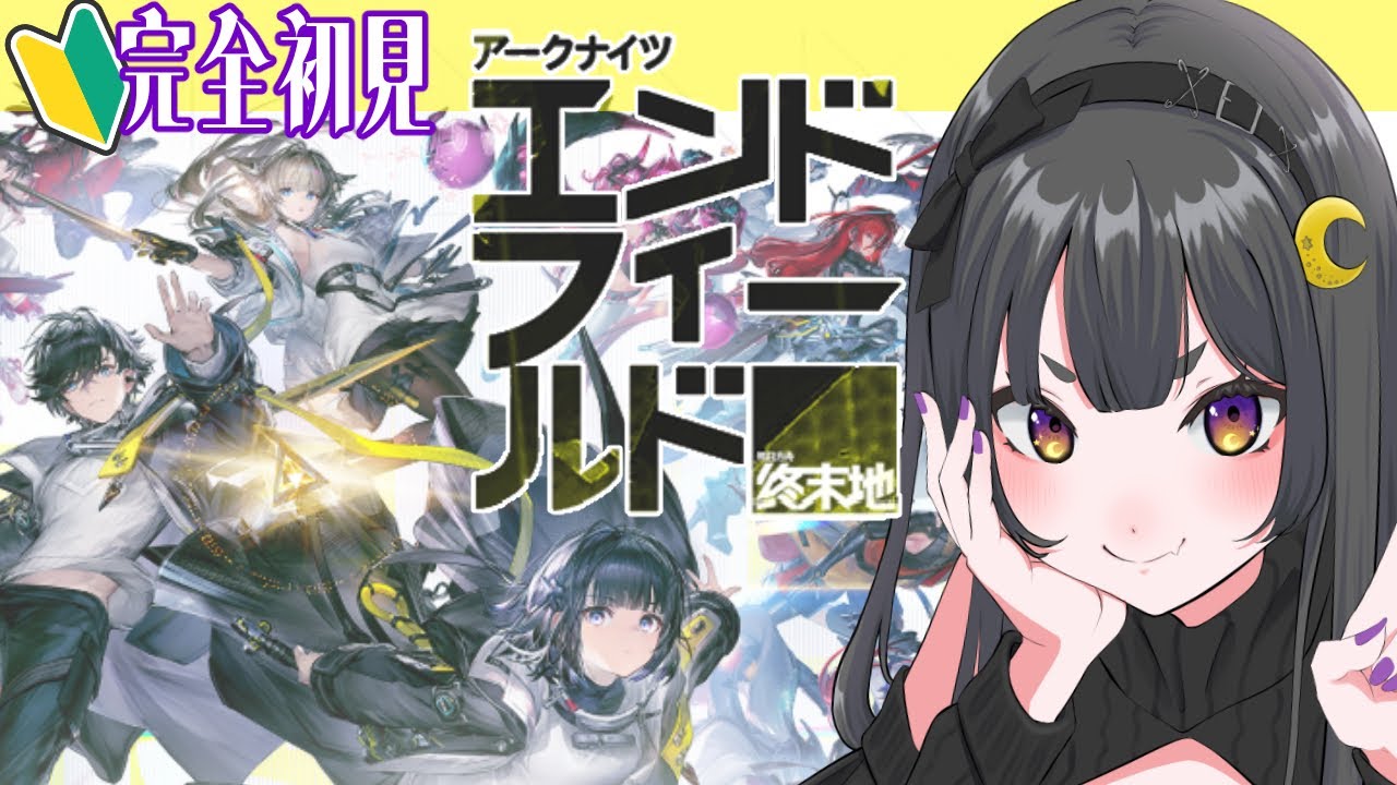【#アークナイツエンドフィールド 】完全初見で楽しみたい！【姉崎月/Vtuber】