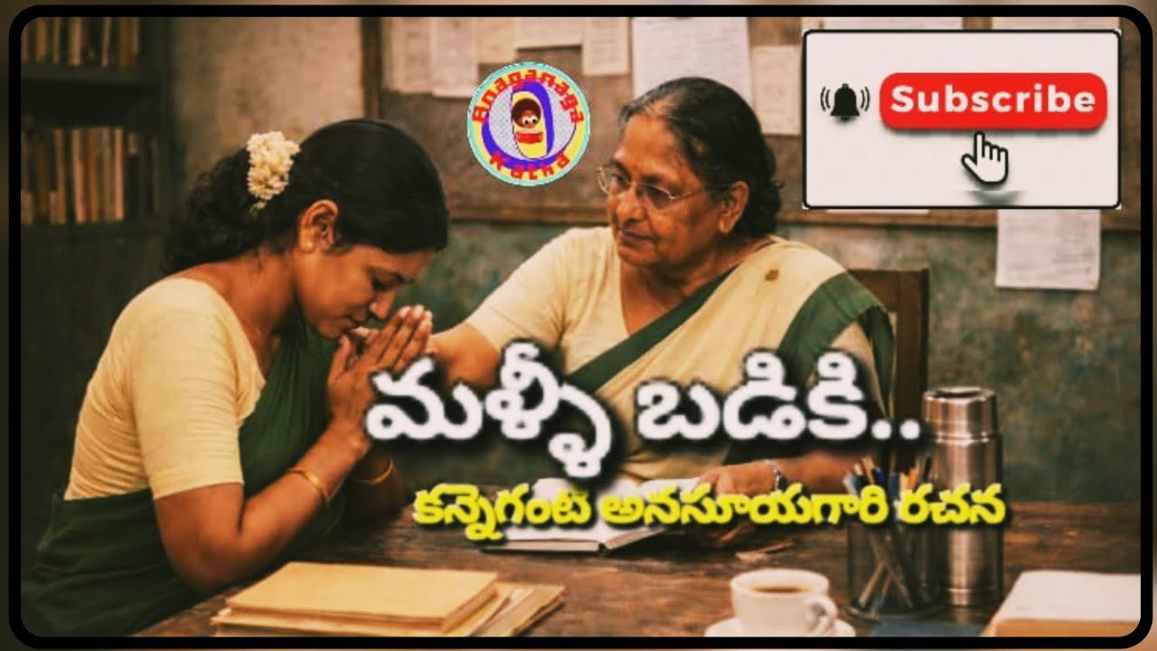 మళ్ళీ బడికి||ఈగో vs బాధ్యత||అనసూయ కన్నెగంటిగారి రచన||తెలుగు ఆడియో కథలు||అనగనగా ఓ కథ 
