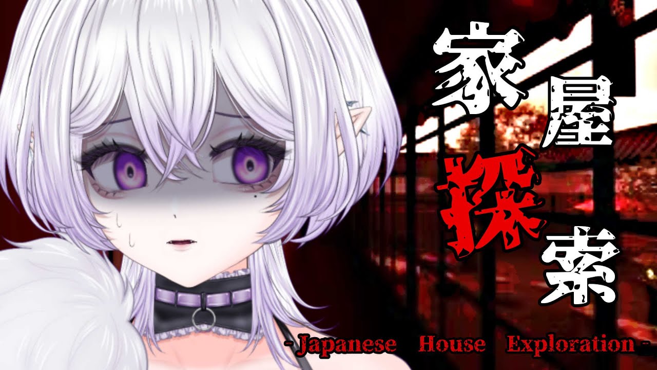 【 #家屋探索   】ごめんけど友達置いて帰っていい？【十架‐JYUKA‐】#新人vtuber #初見さん大歓迎 #ネタバレ注意