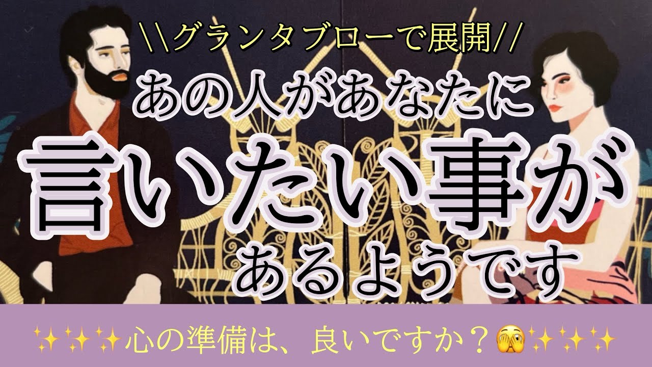 【驚きの本音🫢】心の準備はいいですか？言いたくても言えなかった衝撃の内容🤩#ツインレイ#タロット占い #恋愛相談 #ハイヤーセルフ #あの人が伝えたいこと #複雑恋愛 #高次元 #人生相談