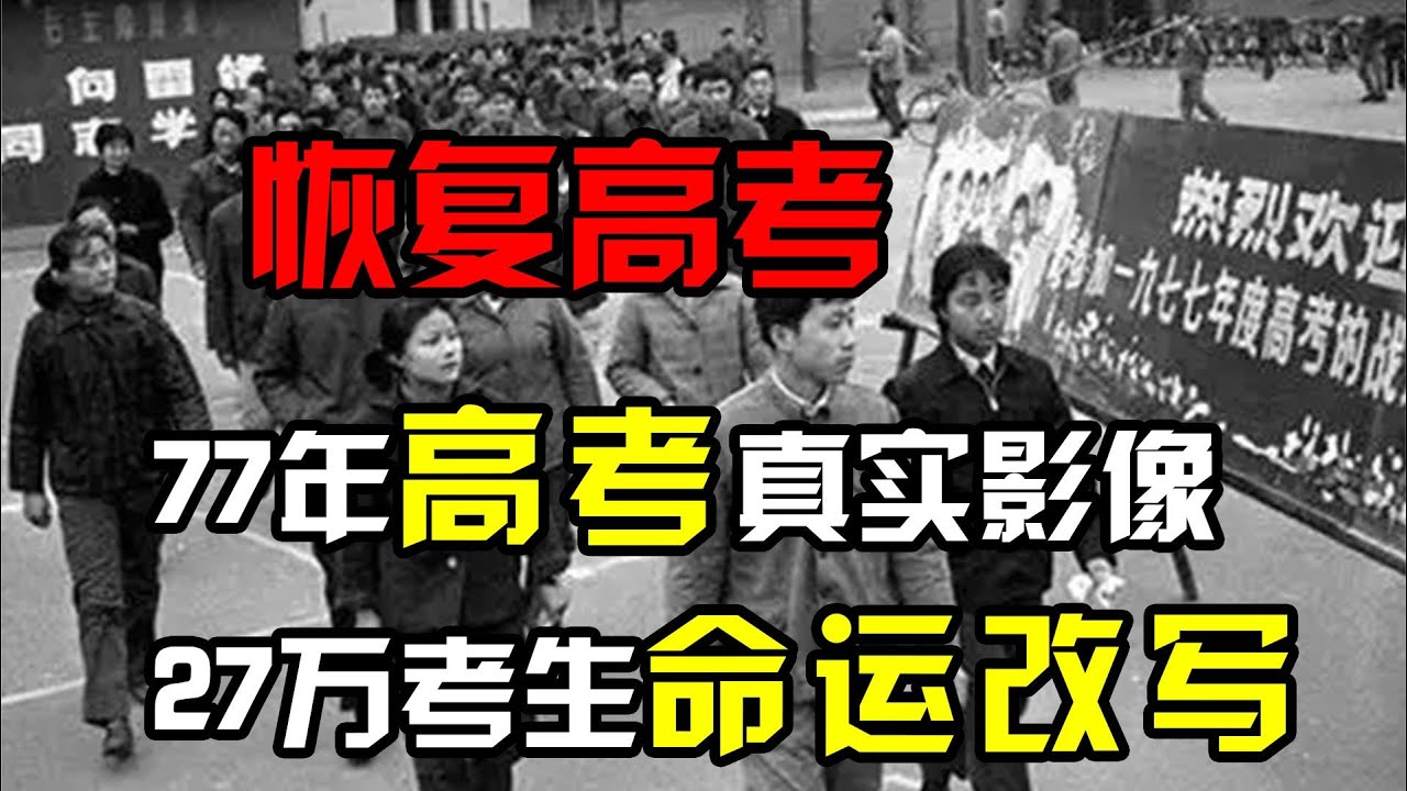 1977年恢复高考真实影像，这一年，27万考生命运被改写！