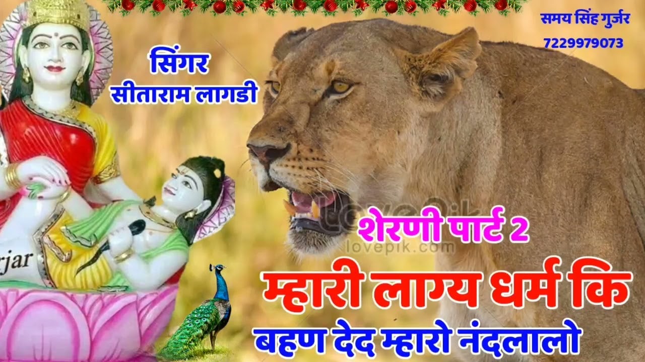 शेरणी पार्ट 2//म्हारी लाग्य धर्म की बहण देद म्हारो नंदलालो//सीताराम गुर्जर बागडोली का देवनारायण भजन