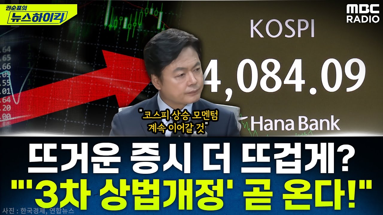 [뉴스하이킥] '코스피5000특위' 김현정이 말하는 '3차 상법개정'...그리고 더 큰 거 온다? - 김현정, MBC 251029 방송