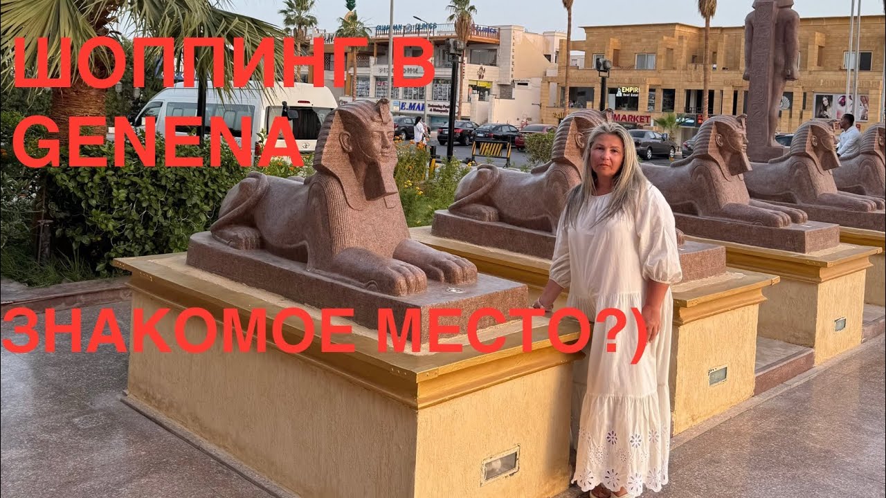 ГДЕ НАЙТИ👍 КАЧЕСТВО В ЕГИПТЕ🔥GENENA CITY КЛАССНЫЕ ВЕЩИ-НЕ БАЗАР‼️