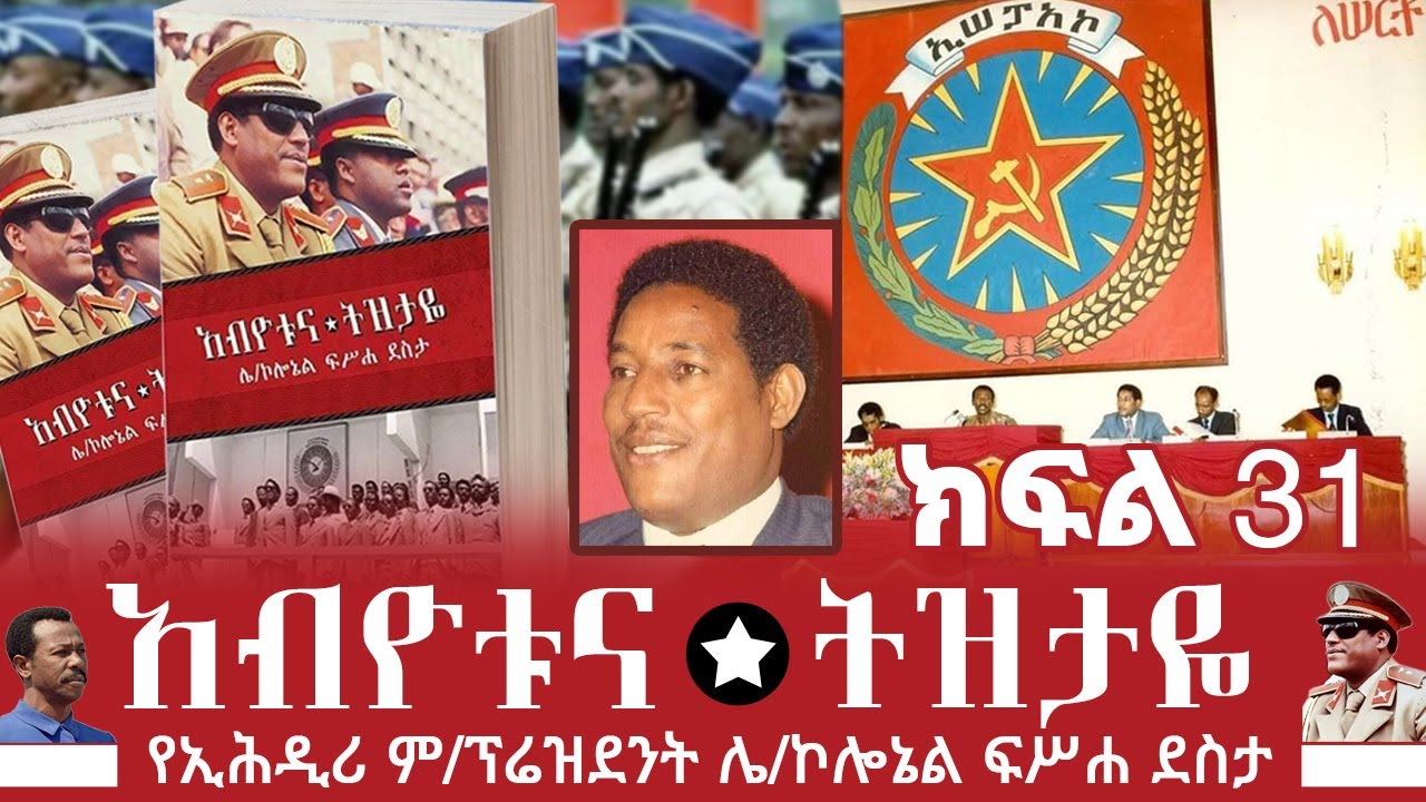 Ethiopian-ሜዳ ትረካ||