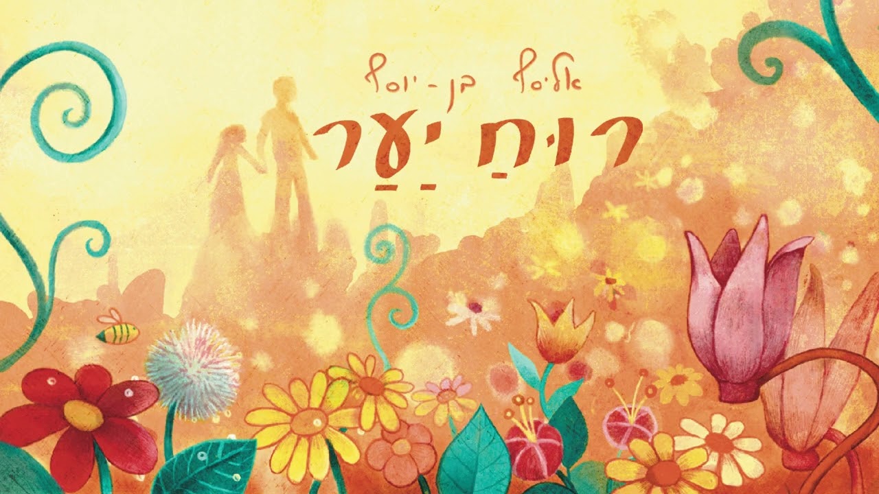 רוח יער - אליסף בן יוסף