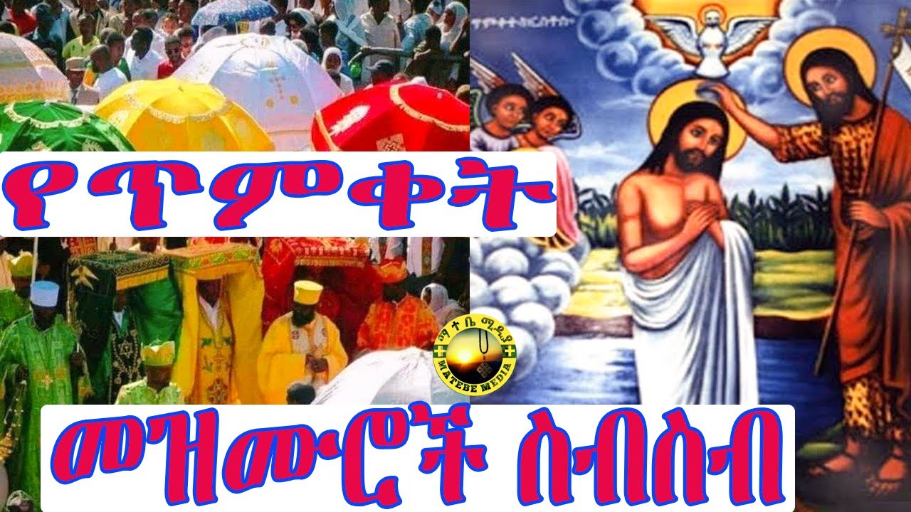 የጥምቀት  መዝሙሮች ስብስብ