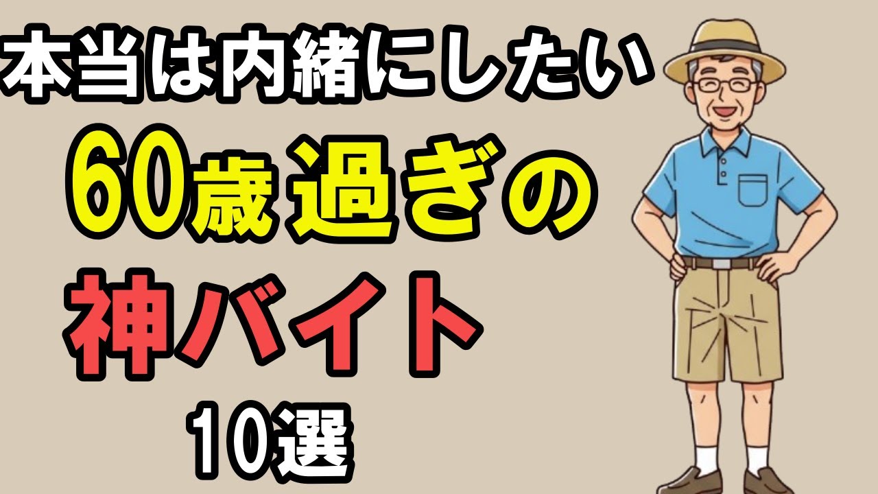 本当は教えたくない！60歳過ぎのシニアに人気の神バイト10選